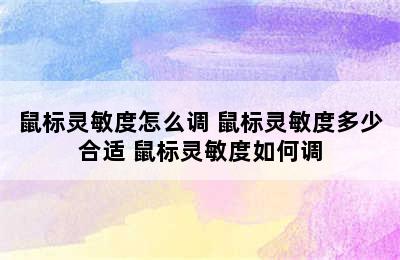 鼠标灵敏度怎么调 鼠标灵敏度多少合适 鼠标灵敏度如何调